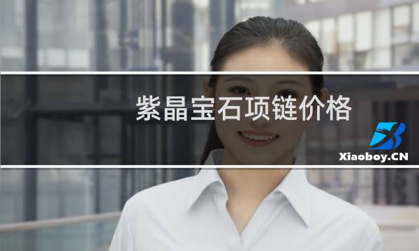 紫晶宝石项链价格