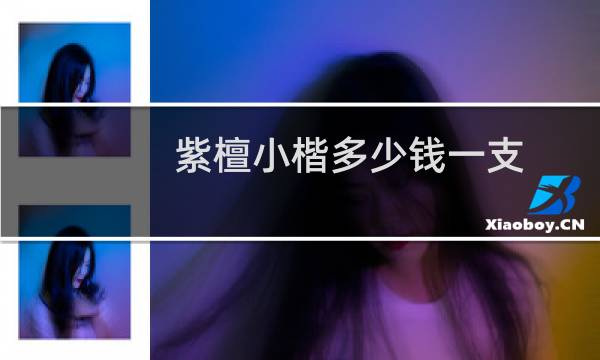 紫檀小楷多少钱一支