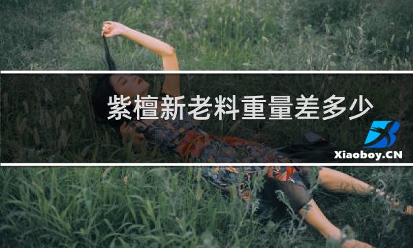 紫檀新老料重量差多少