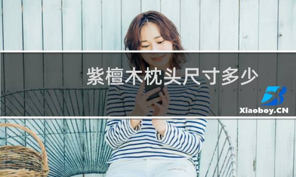 紫檀木枕头尺寸多少