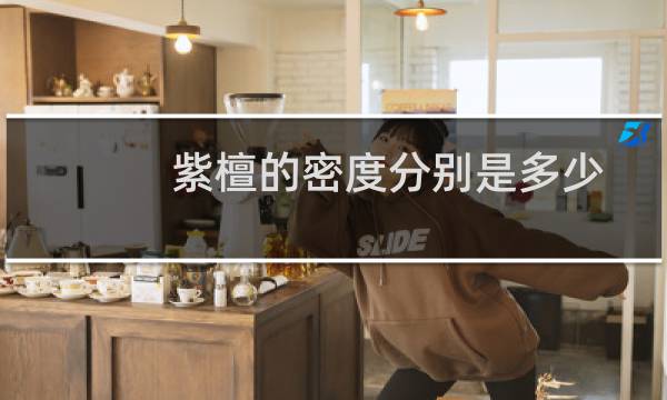 紫檀的密度分别是多少
