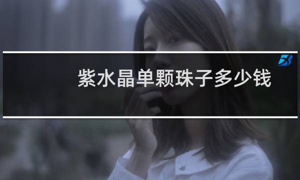 紫水晶单颗珠子多少钱