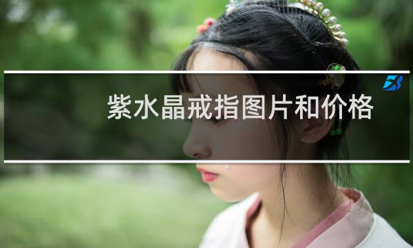 紫水晶戒指图片和价格