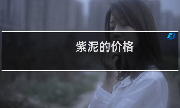 紫泥的价格