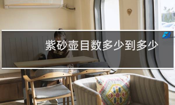 紫砂壶目数多少到多少