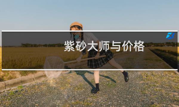 紫砂大师与价格