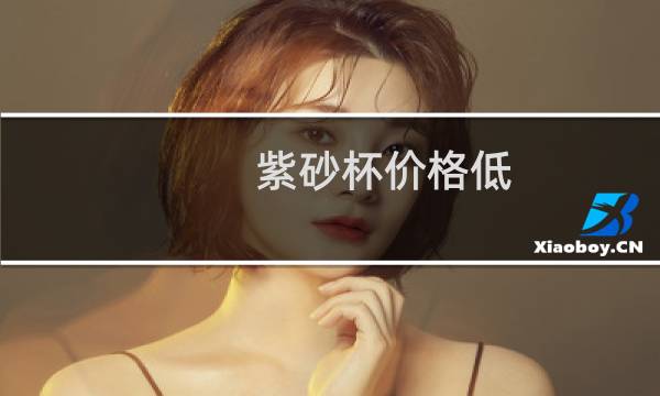 紫砂杯价格低