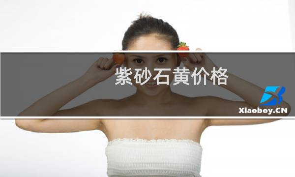 紫砂石黄价格