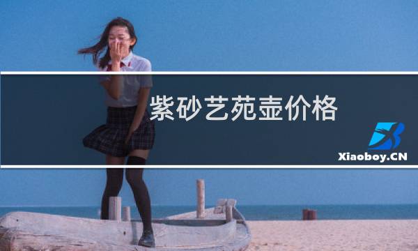 紫砂艺苑壶价格