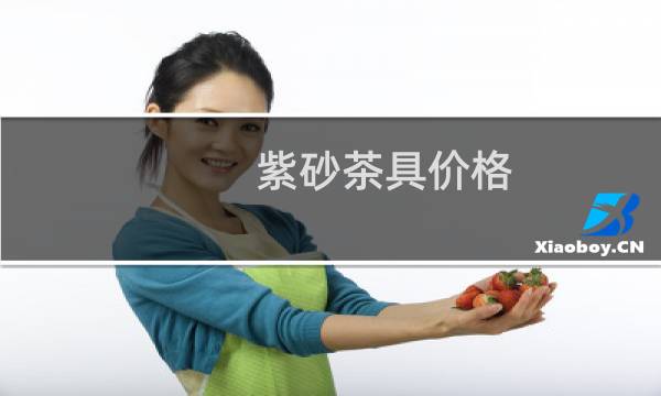 紫砂茶具价格