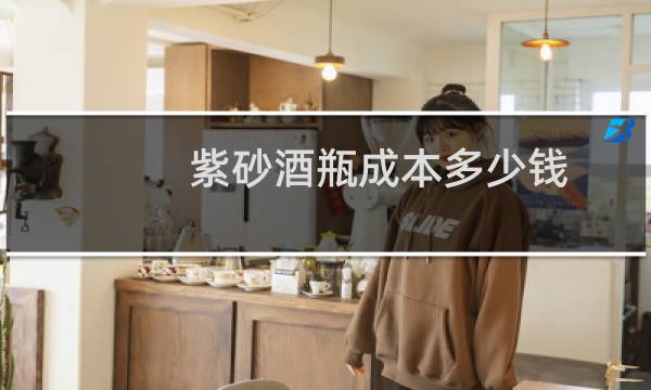 紫砂酒瓶成本多少钱