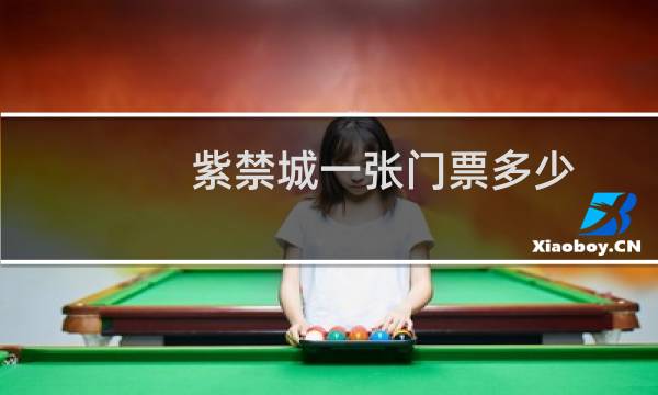 紫禁城一张门票多少