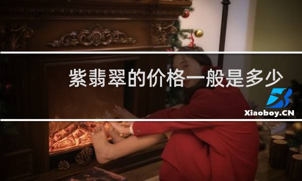 紫翡翠的价格一般是多少