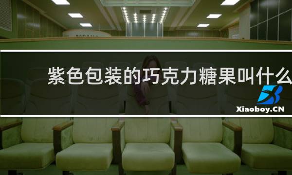 紫色包装的巧克力糖果叫什么