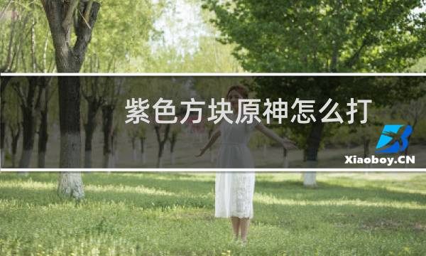 紫色方块原神怎么打