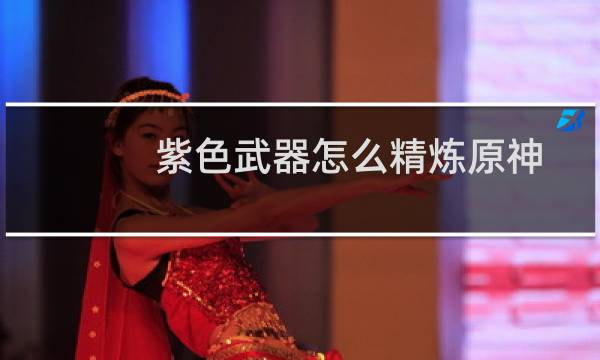 紫色武器怎么精炼原神