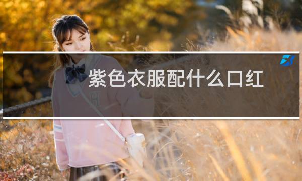 紫色衣服配什么口红