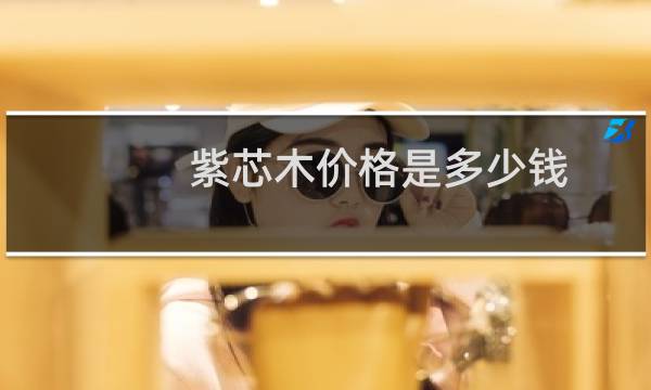 紫芯木价格是多少钱