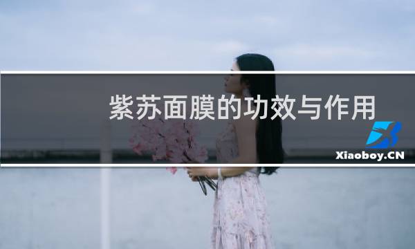 紫苏面膜的功效与作用