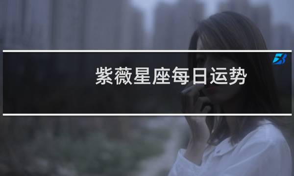紫薇星座每日运势