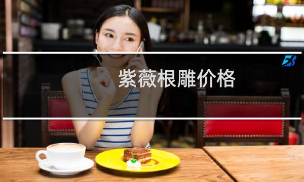 紫薇根雕价格