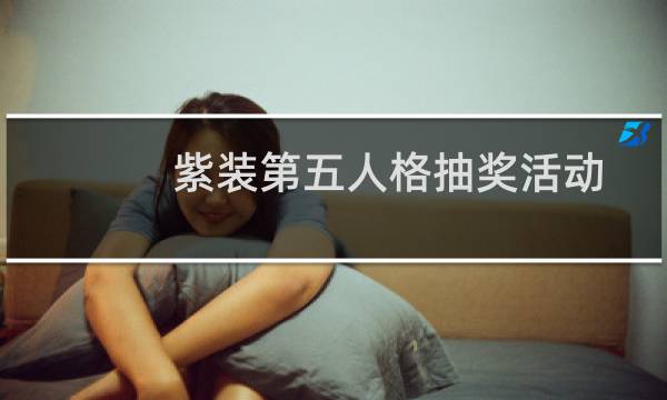 紫装第五人格抽奖活动