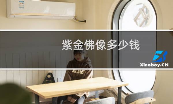紫金佛像多少钱