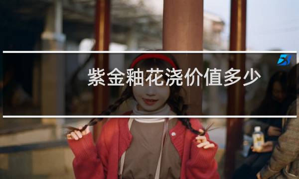 紫金釉花浇价值多少