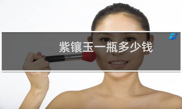 紫镶玉一瓶多少钱
