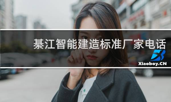 綦江智能建造标准厂家电话