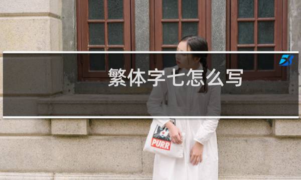 繁体字七怎么写