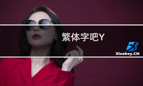 繁体字吧Y