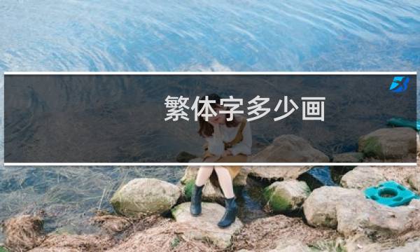 繁体字多少画
