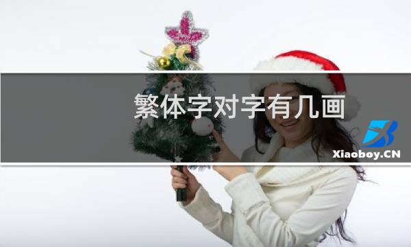 繁体字对字有几画