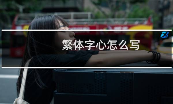 繁体字心怎么写