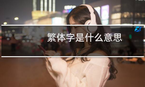 繁体字是什么意思