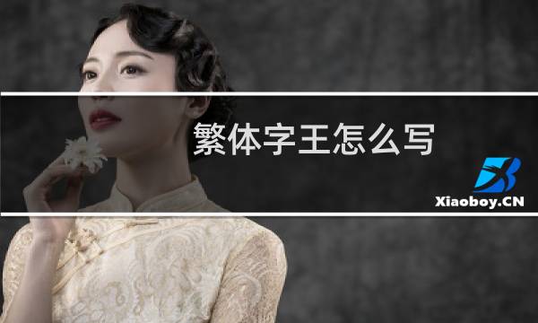 繁体字王怎么写
