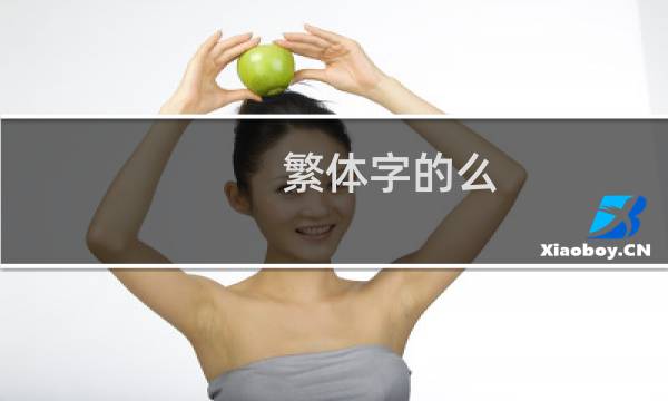 繁体字的么
