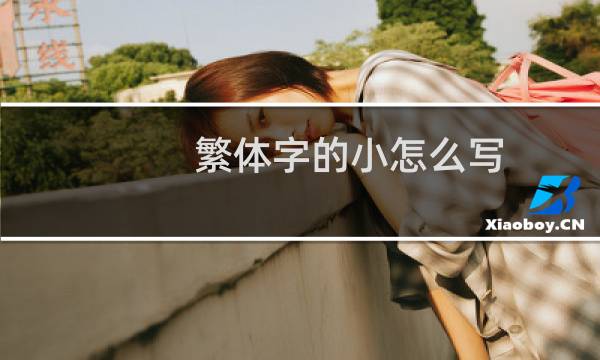 繁体字的小怎么写