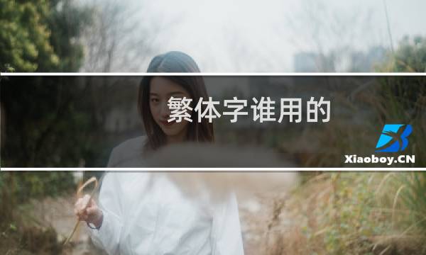 繁体字谁用的