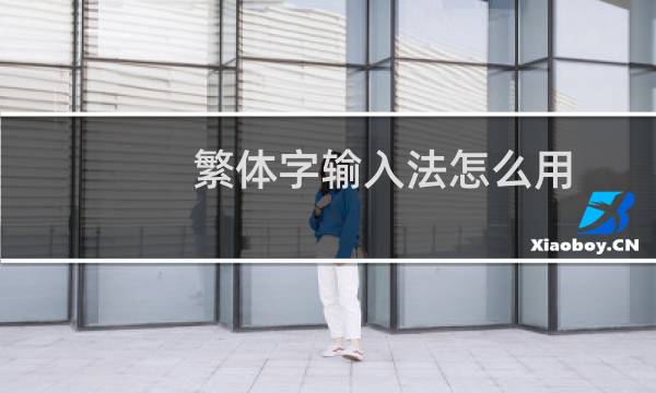 繁体字输入法怎么用