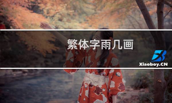繁体字雨几画