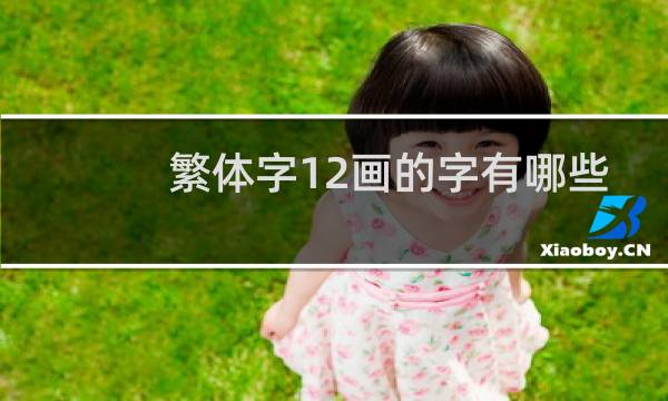 繁体字12画的字有哪些