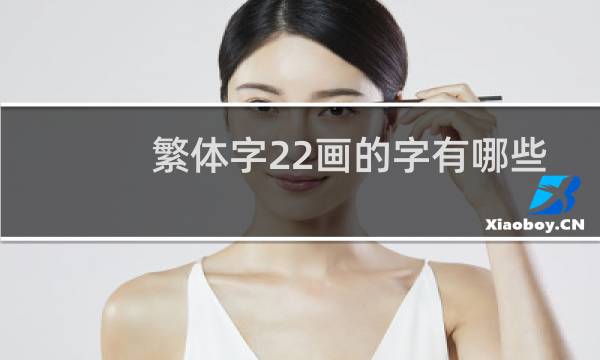 繁体字22画的字有哪些