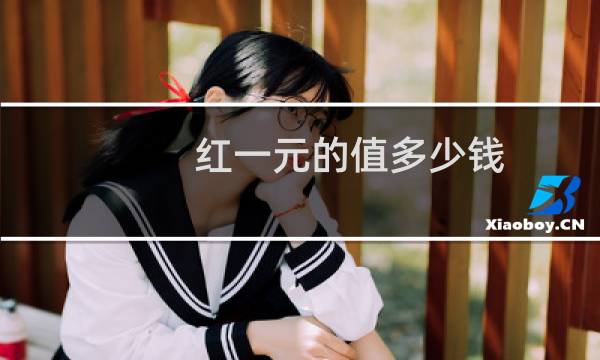 红一元的值多少钱