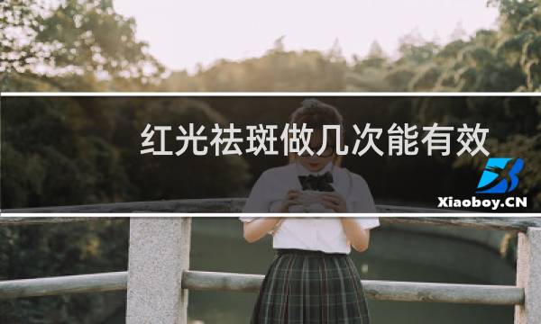 红光祛斑做几次能有效