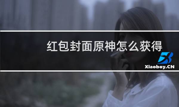 红包封面原神怎么获得