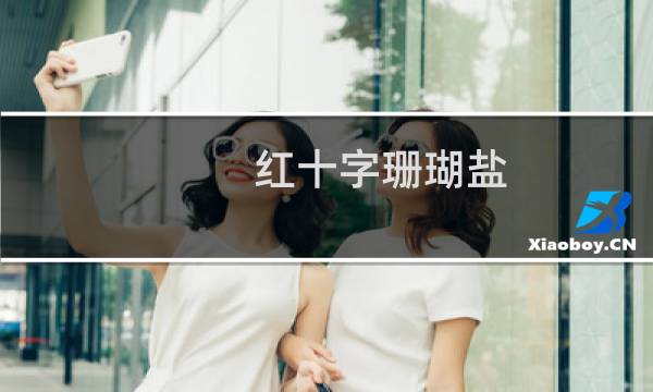 红十字珊瑚盐