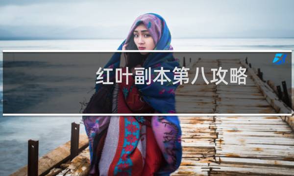 红叶副本第八攻略