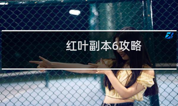红叶副本6攻略